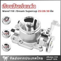ราคา เรือนลิ้นเร่ง เรือนลิ้นเร่งแต่ง WAVE110i เวฟ110i 2011-2018 DREAM SUPERCUP ปากสั้น ลิ้นเร่ง ล้วงปาก 25/28/30 มิลมิล (22368812455)
