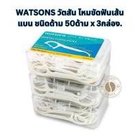 ราคา WATSONS วัตสัน ไหมขัดฟันเส้นแบน ชนิดด้าม 50ด้าม x 3กล่อง. (29479905060)