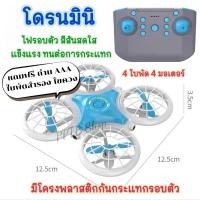 ราคา โดรน โดรนMini โดรนมินิ เล่นง่าย โดรนมีไฟ โดรนของเล่น โดรมบังคับ เครื่องบินบังคับ แข็งแรง ทนทาน (26670794696)