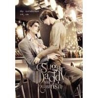 ราคา ของใหม่ นิยายวาย Sugar Daddy ขยับหน่อยที่รัก (23466402633)