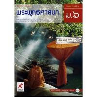 ราคา พระพุทธศาสนา อจท.ม.6 86.-9786162038815 (8885840172)
