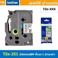 ราคา TZe-251 เทปพิมพ์อักษร Brother TZe Label Tape 24mm * 8m black ink on white label for PTE850 สติ้กเกอร์ เทปพิพม์อักษร T... (21951399138)