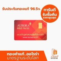 ราคา AURORA ทองคำ / ทองคำแท่ง / ทองแผ่น 1 กรัม ทอง 96.5% *ของแท้* (1876966652)