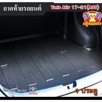 ราคา [ E-TAX ] ถาดท้าย Yaris ATIV 2017-2021 4 ประตู ถาดท้ายรถยนต์ โตโยต้า สำหรับวางของท้ายรถ (AOS) (21482014628)
