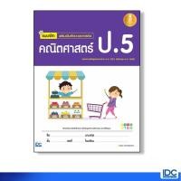 ราคา หนังสือ Infopress (อินโฟเพรส) แบบฝึก เสริมเข้มทักษะและการคิด คณิตศาสตร์ ป.5 (ISBN:8859161005155)