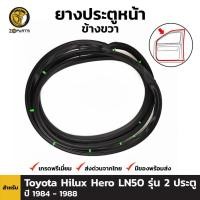 ราคา ยางประตูหน้า ขวา Toyota Hilux Hero LN50 LN56 1984-88 โตโยต้า ไฮลักซ์ ฮีโร่ ยางแท้ คุณภาพดี ส่งไว (13013593010)