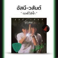 ราคา แผ่นเสียง อัสนี วสันต์ (24165529580)