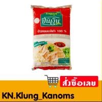 ราคา ปิ่นเงิน ข้าวหอมมะลิเก่า 100% 5 กก. (29464462670)