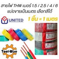 ราคา แบ่งขายสายไฟ 1 เมตร สายไฟเดี่ยว สายไฟทองแดง THW เบอร์ 1.5, 2.5, 4, 6 สายเดี่ยว สายทองแดง ยี่ห้อ United (25511228061)