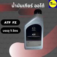 ราคา น้ำมันเกียร์อัตโนมัติ MAZDA FZ สำหรับรถมาสด้า SKYACTIV บรรจุ 1 ลิตร (16174694019)