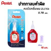 ราคา Pentel ปากกาลบคำผิด คอร์เรคชั่นเพน ZLC1S6 18มล. ลบสะอาด เรียบเนียน (25285083231)