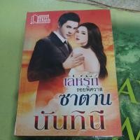 ราคา เล่ห์รักรอยพิศวาสซาตาน ผู้แต่ง นันทินี หนังสือมือสอง (28856459147)