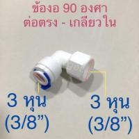 ราคา ข้อต่อเกลียว สำหรับเครื่องกรองน้ำ แบบ 90 องศา เกลียวใน ขนาด 3 หุน (3/8”) ต่อ สายน้ำดี 3 หุน(3/8”) ข้อต่อพลาสติก #24 (3632438323)