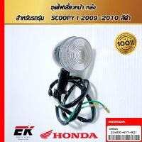 ราคา ชุดไฟเลี้ยวหน้าด้านขวา สีดำ สำหรับรถรุ่น SCOOPY I 2010 (33400-KYT-921) (27963457123)