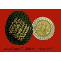 ราคา #เบี้ยแก้ #หลวงปู่เผือด วัดมะกอก ตลิ่งชัน (17496159265)