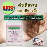 ราคา <<พร้อมส่ง>> Nature's Bounty Hair, Skin & Nails วิตามินรวมบำรุงผม ผิว และเล็บ (1934140709)