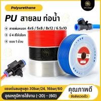 ราคา สายลม PU ท่อลม สายพ่นหมอก 1ม้วน ข้อต่อพ่นหมอก Pneumatic Pipe Air Hose Tube PU Polyurethane 6mm (10437134852)