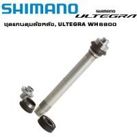 ราคา ชุดแกนดุมล้อหลังจักรยาน, SHIMANO ULTEGRA WH6800 (9453412109)