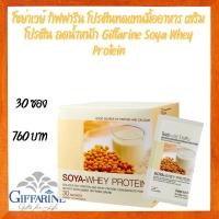 ราคา กิฟฟารีน ผลิตภัณฑ์เสริมอาหาร โซย่า-เวย์ โปรตีน 30 ซอง โซย่าเวย์ กิฟฟารีน โปรตีนทดแทนมื้ออาหาร เสริมโปรตีน ลดน้ำหนัก (1773469299)