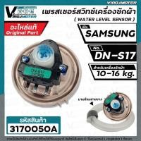ราคา สวิทซ์ระดับน้ำ SAMSUNG WA13F7S5QW #DN-S17 (แท้ ) 10-16KG #DC32-30006S (เพรสเชอร์สวิทซ์) ป้ายเขียว #3170050A (19452783277)