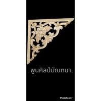ราคา มุมฉลุไม้สักขนาด 10 นิ้ว x 10 นิ้วหนา1/2นิ้ว (11104702075)