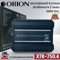 ราคา เพาเวอร์แอมป์ ORION XTR Series รุ่น XTR750.4 เครื่องเสียงรถยนต์ 4 ชาแนล พาวเวอร์แอมป์ แอมป์ขยาย CLASS AB 4CH 3000 วัตต์ (25842072292)