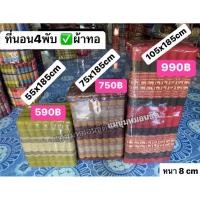 ราคา ที่นอน4พับ มี3ขนาด 1.5ฟุต/2.5ฟุต/3.5ฟุต (ยาว185xหนา8cm.) ✅นุ่นแท้100% (28553571941)