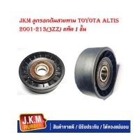 ราคา JKM ลูกรอกดันสายพาน Toyota Altis 2001-213(3zz) แพ็ค 1 ชิ้น (19793069061)