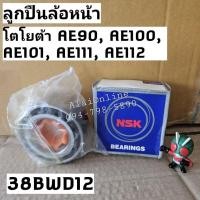 ราคา 38BWD12 ลูกปืนล้อหน้าAE90, AE100, AE101,AE111, AE112 โตโยต้า ToyotaAE ยี่ห้อ NSK (ราคาต่อ 1ชิ้น) (18593768709)