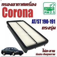 ราคา กรองอากาศ โตโยต้า โคโรน่า AT,ST 190-191 / Toyota Corona ( AT,ST 190-191 ) / โคโรนาร์ (13479612331)