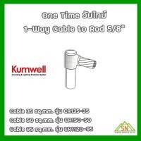 ราคา One Time วันไทม์ 1-Way Cable 35/50/95 sq.mm. Rod 5/8" Kumwell (28813565105)