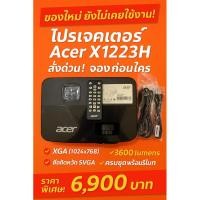 ราคา โปรเจคเตอร์ Acer X1223H ของใหม่ ยังไม่เคยใช้งาน | XGA 3600 Lumens | ครบชุดพร้อมรีโมท (27232897332)
