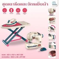 ราคา ของเล่นบ้านเด็ก ชุดเหล็ก ชุดจักรเย็บผ้าสำหรับเด็ก ของเล่นจำลอง ของเล่นแบบโต้ตอบระหว่างพ่อแม่และลูก (25061976479)