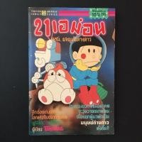 ราคา 21 เอม่อน ตอน ผจญภัยต่างดาว หนังสือการ์ตูนมือสอง ฟูจิโอ ฟูจิโกะ ขายเศษการ์ตูน (2570968482)