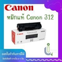 ราคา ตลับหมึก Toner canon Cartridge 312 (22019496114)