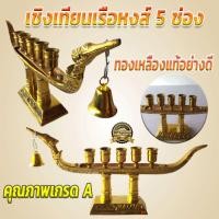 ราคา เชิงเทียนเรือหงส์ 5 ช่อง ทองเหลืองแท้อย่างดี คุณภาพเกรด A (8550776285)