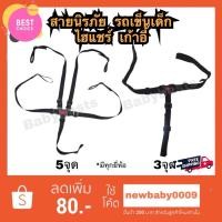 ราคา สายรัดนิรภัย สำหรับรถเข็นเด็ก ไฮแชร์ เก้าอี้ ใช้กับยี่ห้อ combi aprica ailebebe recaro camera fico และอื่นๆ มีทุกยี่ห้อ (1908670479)