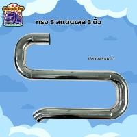 ราคา ท่อซิ่ง S ขนาด 3นิ้ว 4นิ้ว ปลายไทเท ปลายธรรมดา ท่อไอเสีย ท่อซิ่งสแตนเลส ท่อแต่งสิบล้อ รถบรรทุก (28185344929)