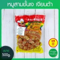 ราคา หมูสามชั้นเจ Love J เจียนต้า ขนาด 500 กรัม (อาหารเจ-วีแกน-มังสวิรัติ), Vegetarian Slice Meat 500g. (5614964783)