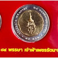 ราคา เหรียญที่ระลึก 10 บาท สมเด็จพระเจ้าภคินีเธอ เจ้าฟ้าเพชรรัตนราชสุดา สิริโสภาพัณณวดี พระชนมายุ84พรรษา พ.ศ2552 (28830226207)