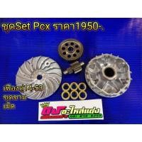 ราคา ชุดชาม ชามเม็ด พร้อมเม็ด+เฟืองคู่ Pcx 150 ปี2015-2017 Click125-150 i New2019-2020 ชุดละ 1950.- (1436410950)