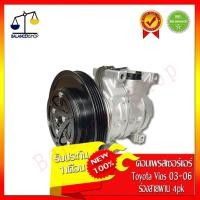 ราคา คอมเพรสเซอร์แอร์ A/C Compressor Toyota Vios 03-06 ร่องสายพาน 4PK คอมแอร์ โตโยต้า วีออส 03-06 ของใหม่100% (8013536404)