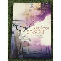 ราคา อย่าให้รู้ว่ารักร้อน : พลิ้วอ่อน (22916569543)