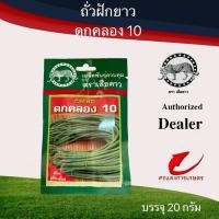ราคา เมล็ดพันธุ์ ผักซองเล็กเสือดาวถั่วฝักยาวดกคลอง 10 (6992705011)