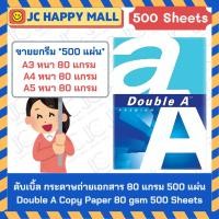 ราคา Double A กระดาษถ่ายเอกสาร ขนาด (A3/A4/A5) หนา 80 แกรม 500 แผ่น ต่อรีม ดับเบิ้ล เอ Photocopy paper 500 Pcs (8603461313)