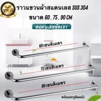 ราคา ราวแขวนผ้าสแตนเลส ราวจับในห้องน้ำ ยาว 60 , 75 , 90เซน แบบเจาะผนัง (18073261316)