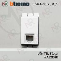 ราคา Bticino เต้ารับโทรศัพท์ 4สาย RJ11 - AE2182B ปลั๊กโทรศัพท์ (BAMBOO) (10785901207)