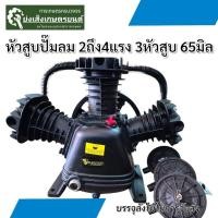 ราคา หัวสูบปั๊มลม3หัวสูบ65มิล มอเตอร์2ถึง4แรง (24841531878)