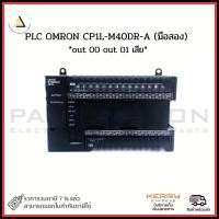 ราคา PLC OMRON CP1L-M40DR-A (มือสอง) *out 00 out 01 เสีย* (25619037780)