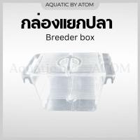 ราคา (พร้อมส่ง) กล่องแยกปลา กุ้ง ลูกปลา ปลาป่วยในตู้ปลา Breeder box (5842123958)